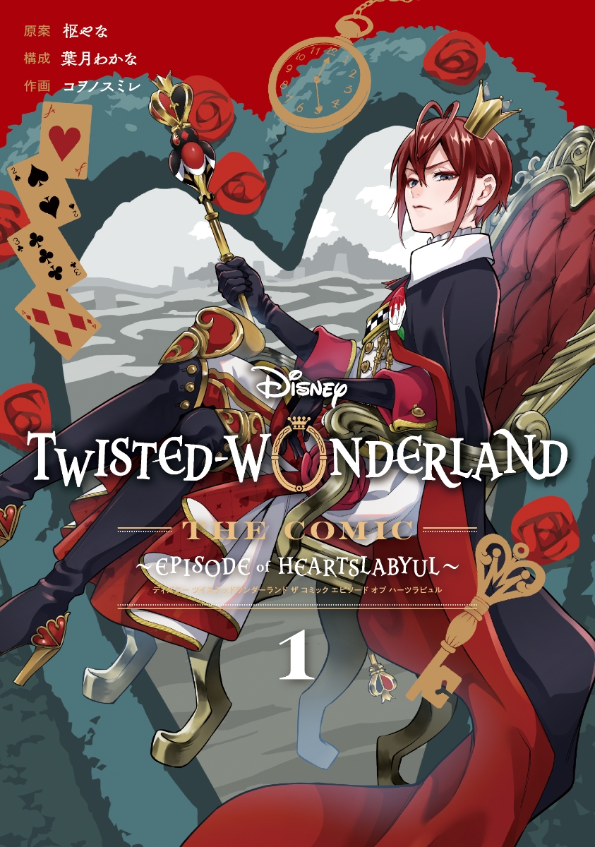 DisneyTwisted-WonderlandTheComicEpisodeofHeartslabyul（1）（Gファンタジーコミックス）[枢やな]